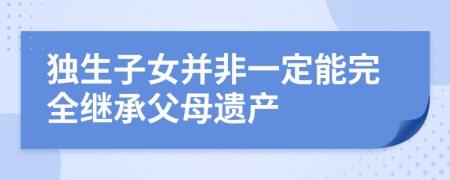 独生子女并非一定能完全继承父母遗产