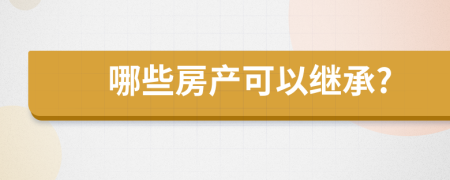 哪些房产可以继承?