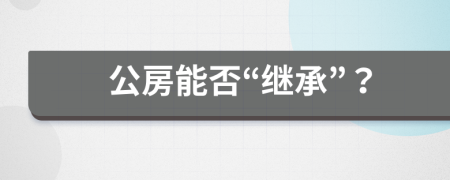 公房能否“继承”？