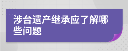 涉台遗产继承应了解哪些问题