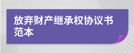 放弃财产继承权协议书范本