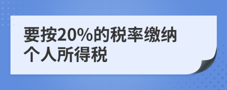 要按20%的税率缴纳个人所得税