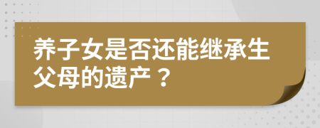 养子女是否还能继承生父母的遗产？