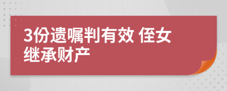 3份遗嘱判有效 侄女继承财产