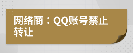 网络商：QQ账号禁止转让