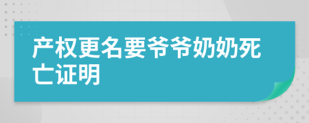 产权更名要爷爷奶奶死亡证明