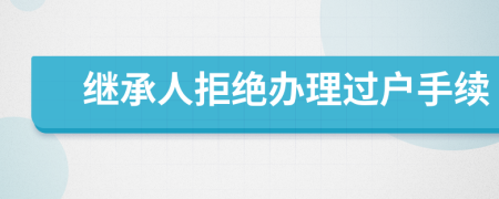 继承人拒绝办理过户手续