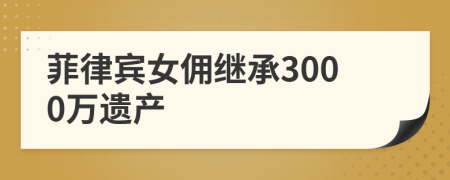 菲律宾女佣继承3000万遗产