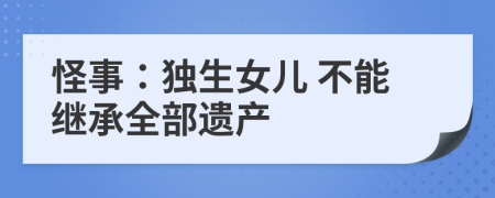 怪事：独生女儿 不能继承全部遗产