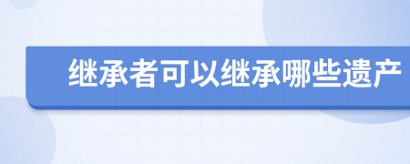 继承者可以继承哪些遗产