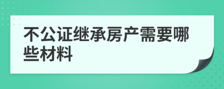 不公证继承房产需要哪些材料