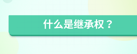 什么是继承权？