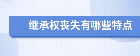 继承权丧失有哪些特点