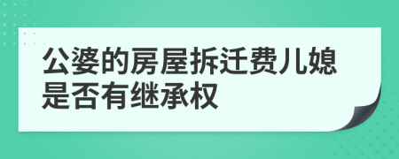 公婆的房屋拆迁费儿媳是否有继承权