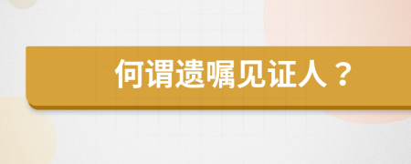 何谓遗嘱见证人？