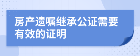 房产遗嘱继承公证需要有效的证明