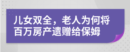 儿女双全，老人为何将百万房产遗赠给保姆