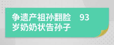 争遗产祖孙翻脸　93岁奶奶状告孙子