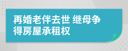 再婚老伴去世 继母争得房屋承租权