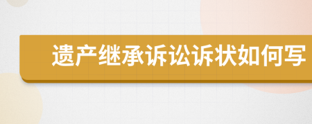 遗产继承诉讼诉状如何写