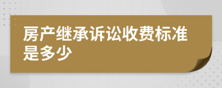 房产继承诉讼收费标准是多少