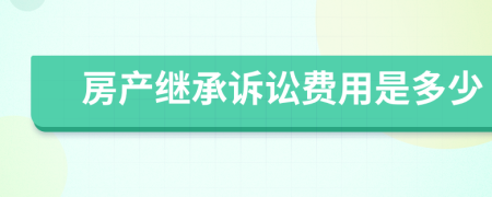 房产继承诉讼费用是多少