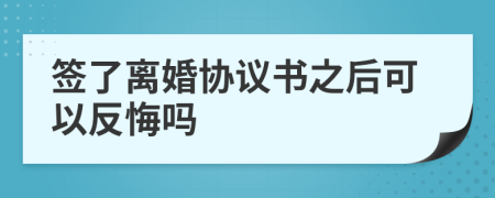 签了离婚协议书之后可以反悔吗