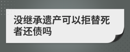 没继承遗产可以拒替死者还债吗