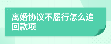 离婚协议不履行怎么追回款项