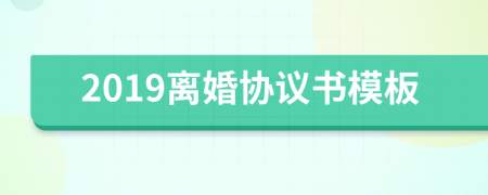 2019离婚协议书模板