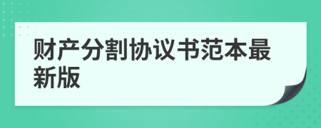 财产分割协议书范本最新版