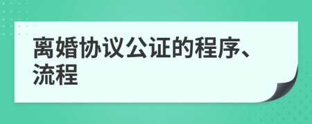 离婚协议公证的程序、流程