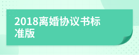 2018离婚协议书标准版