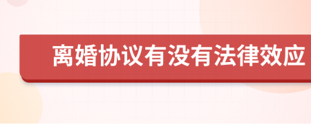 离婚协议有没有法律效应