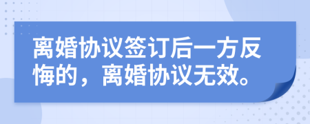 离婚协议签订后一方反悔的，离婚协议无效。