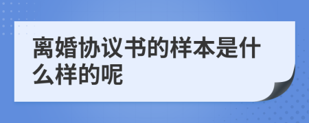 离婚协议书的样本是什么样的呢