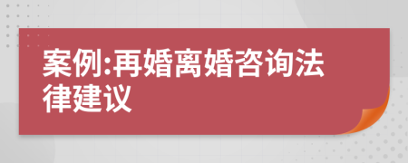 案例:再婚离婚咨询法律建议
