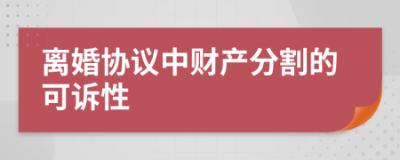 离婚协议中财产分割的可诉性