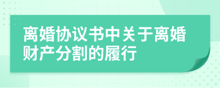 离婚协议书中关于离婚财产分割的履行