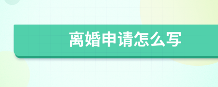 离婚申请怎么写