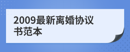 2009最新离婚协议书范本
