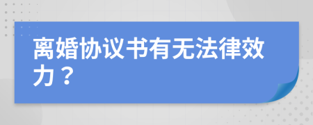 离婚协议书有无法律效力？