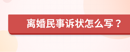 离婚民事诉状怎么写？