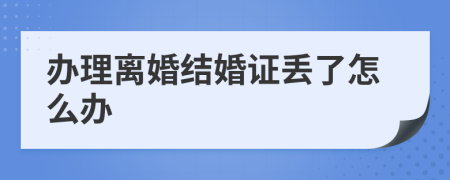 办理离婚结婚证丢了怎么办