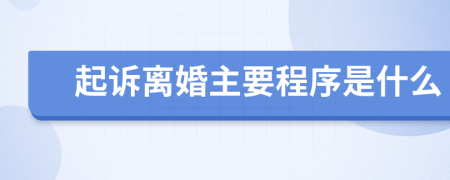 起诉离婚主要程序是什么