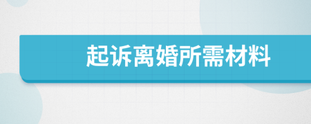 起诉离婚所需材料