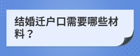 结婚迁户口需要哪些材料？