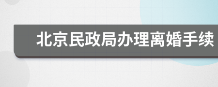 北京民政局办理离婚手续