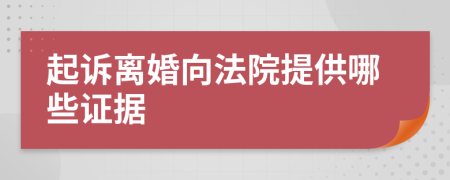 起诉离婚向法院提供哪些证据