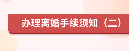 办理离婚手续须知（二）